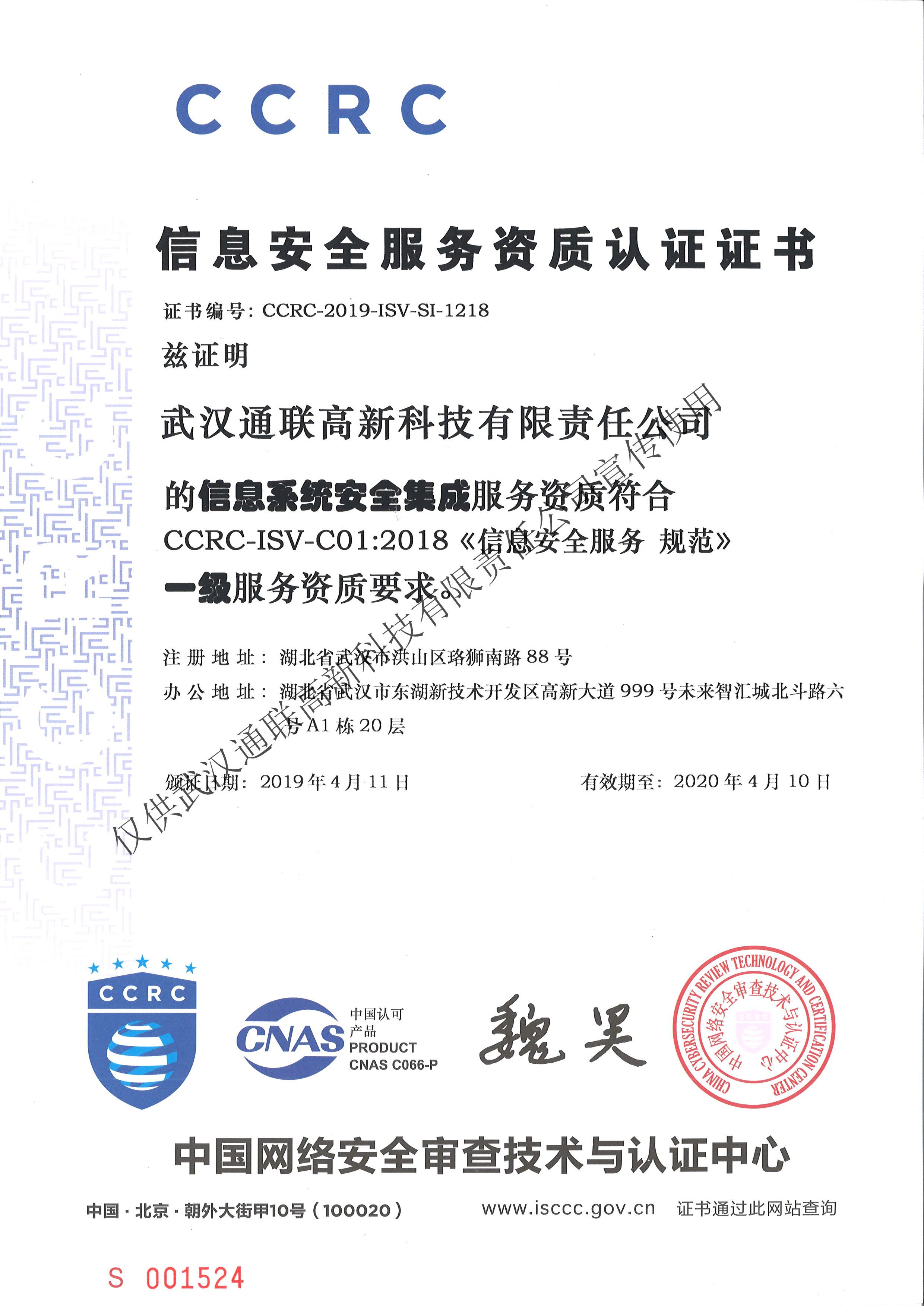 信息系統安全集成一級（資質）