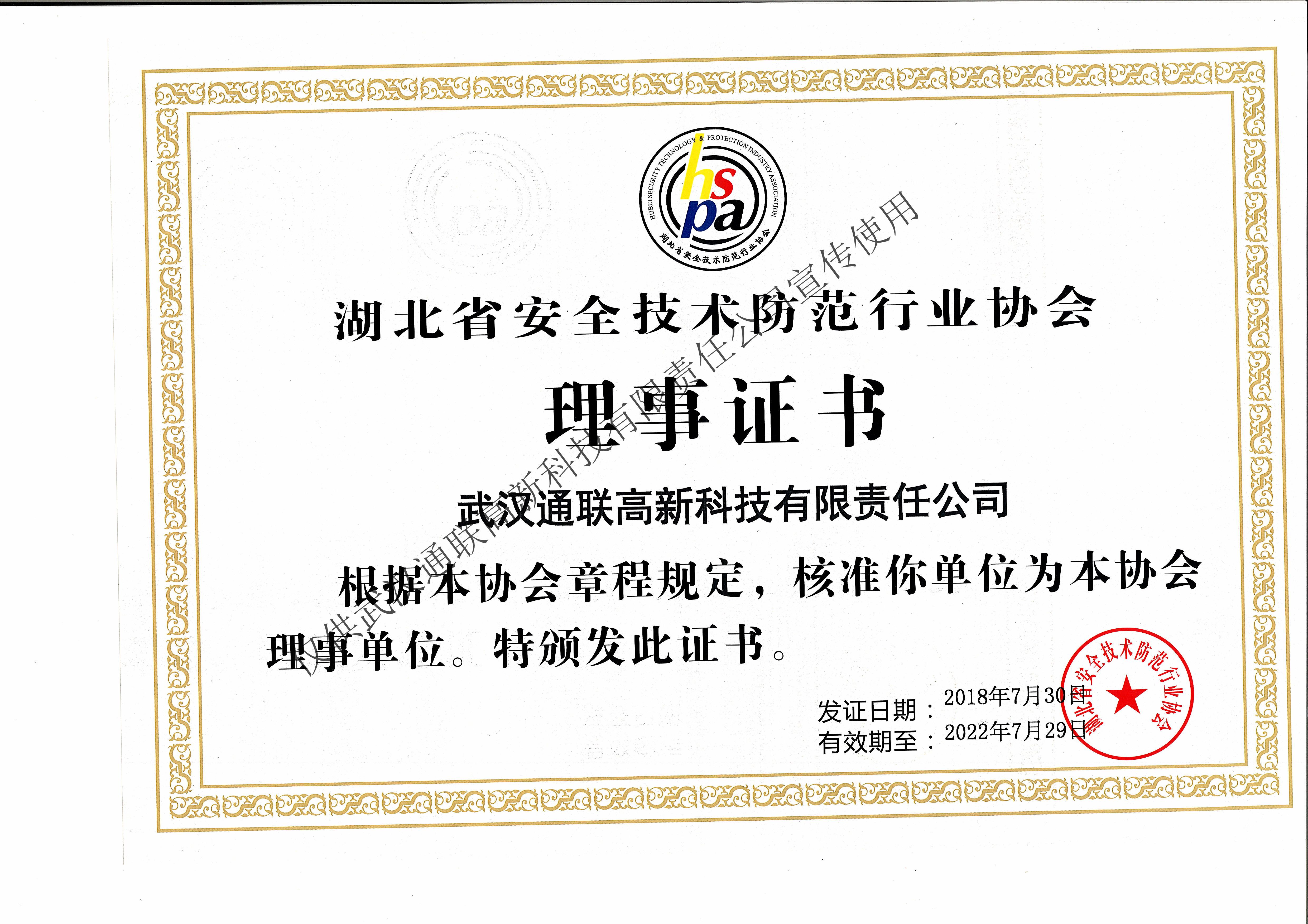 安全防范技術行業理事證書