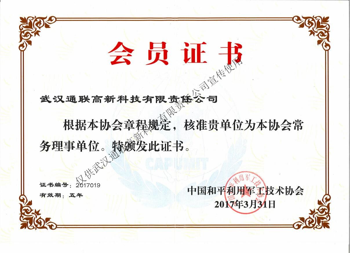 中國和平利用軍工技術協會常務理事單位會員證書