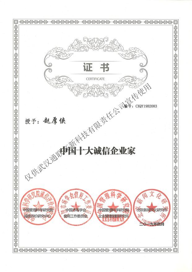中國十大誠信企業家（趙厚俠）2019年4月