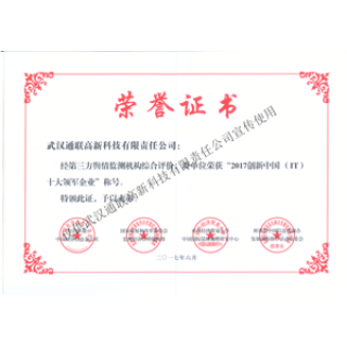 2017創新中國（IT）十大領軍企業